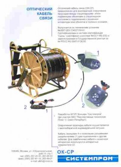 Буклет Системпром Оптический кабель связи, 55-567, Баград.рф